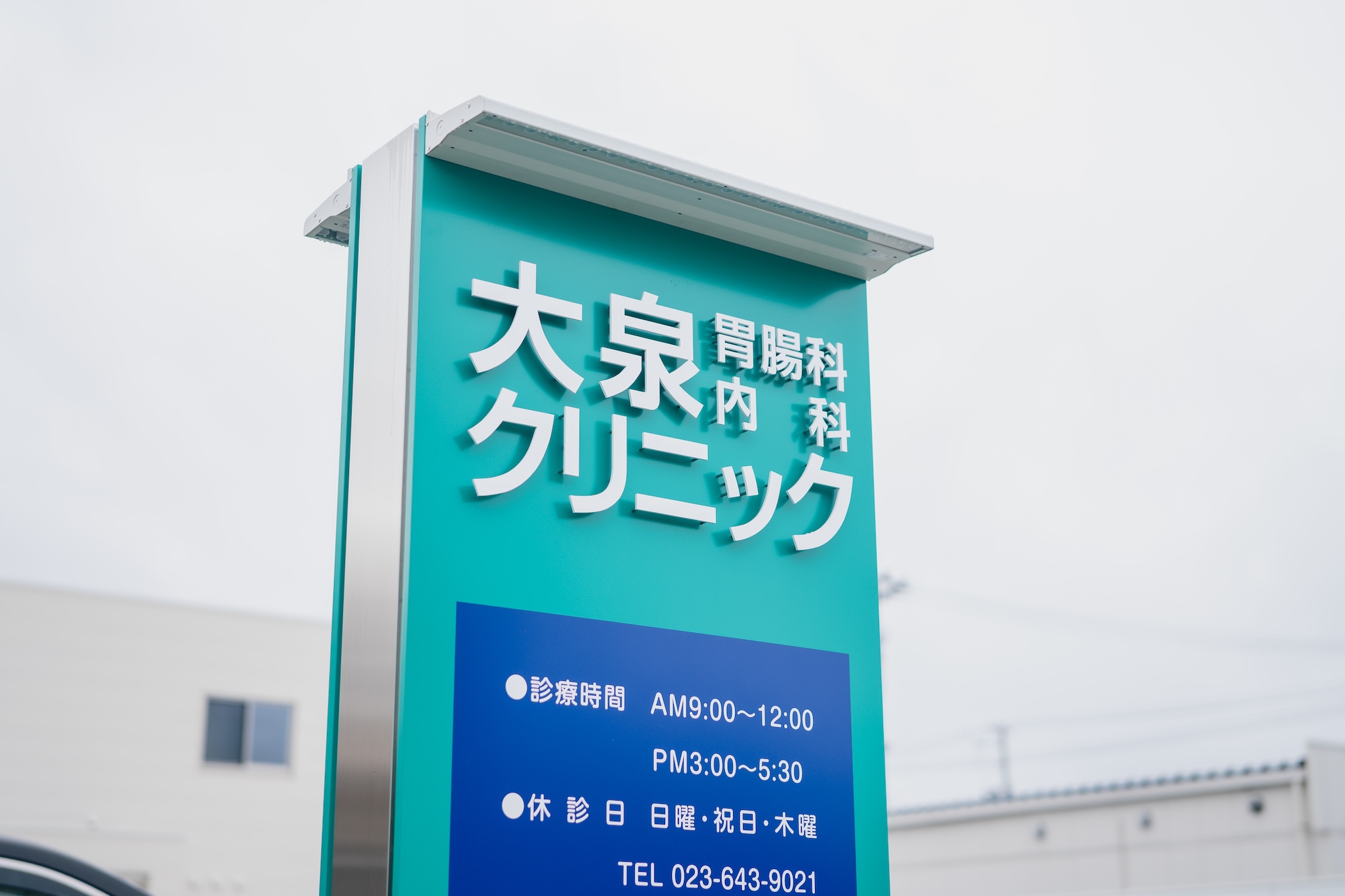大泉胃腸科内科クリニック